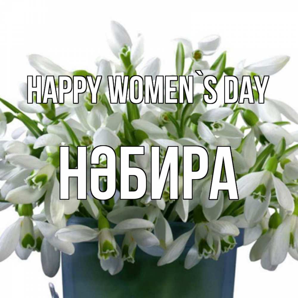 Greetings card с именем, НӘБИРА happy women`s day цветы к международному женскому дню Greetings with text for free download 